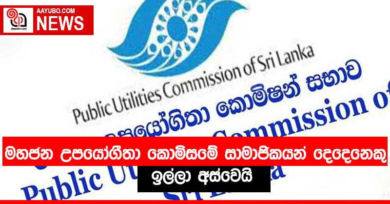 මහජන උපයෝගීතා කොමිසමේ සාමාජිකයන් දෙදෙනෙකු ඉල්ලා අස්වෙයි