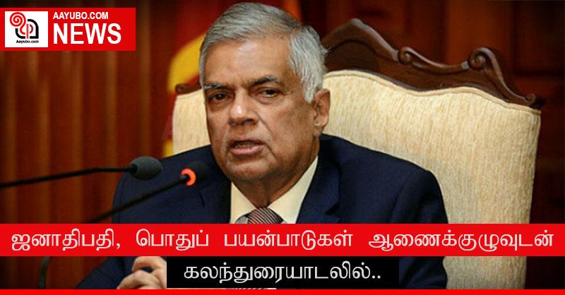 ஜனாதிபதி, பொதுப் பயன்பாடுகள் ஆணைக்குழுவுடன் கலந்துரையாடலில்..