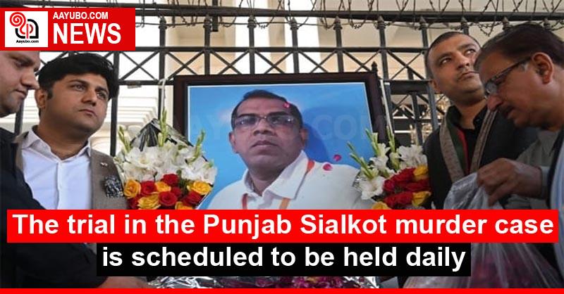 The trial in the Punjab Sialkot murder case is scheduled to be held daily