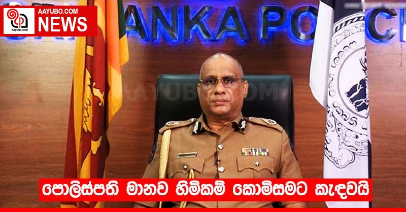 පොලිස්පති මානව හිමිකම් කොමිසමට කැඳවයි