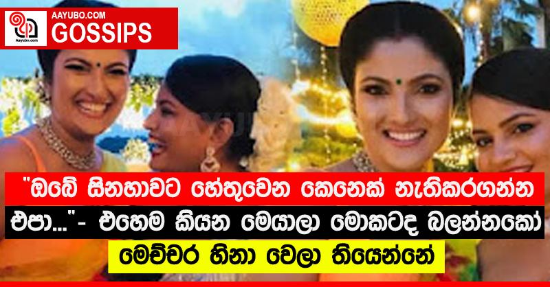 “ඔබේ සිනහාවට හේතුවෙන කෙනෙක් නැතිකරගන්න එපා...”‍ - එහෙම කියන මෙයාලා මොකටද බලන්නකෝ මෙච්චර හිනා වෙලා තියෙන්නේ (PHOTOS)