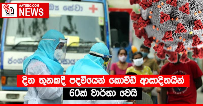 දින තුනකදී පදවියෙන් කොවිඩ් ආසාදිතයින් 60ක් වාර්තා වෙයි