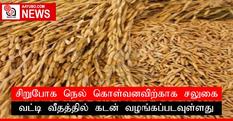 சிறுபோக நெல் கொள்வனவிற்காக சலுகை வட்டி வீதத்தில் கடன் வழங்கப்படவுள்ளது