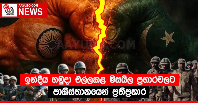 ඉන්දීය හමුදා එල්ලකළ මිසයිල ප්‍රහාරවලට පාකිස්තානයෙන් ප්‍රතිප්‍රහාර