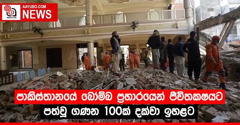 පාකිස්තානයේ බෝම්බ ප්‍රහාරයෙන් ජීවිතක්‍ෂයට පත්වූ ගණන 100ක් දක්වා ඉහළට