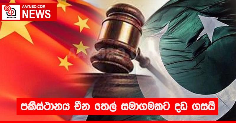 පකිස්ථානය චීන තෙල් සමාගමකට දඩ ගසයි
