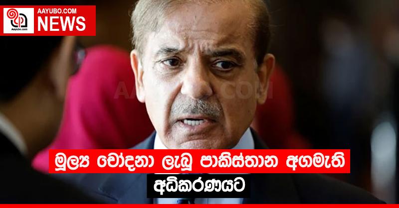මූල්‍ය චෝදනා ලැබූ පාකිස්තාන අගමැති අධිකරණයට