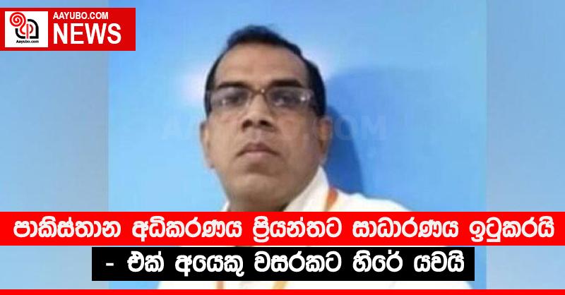 පාකිස්තාන අධිකරණය ප්‍රියන්තට සාධාරණය ඉටුකරයි - එක් අයෙකු වසරකට හිරේ යවයි