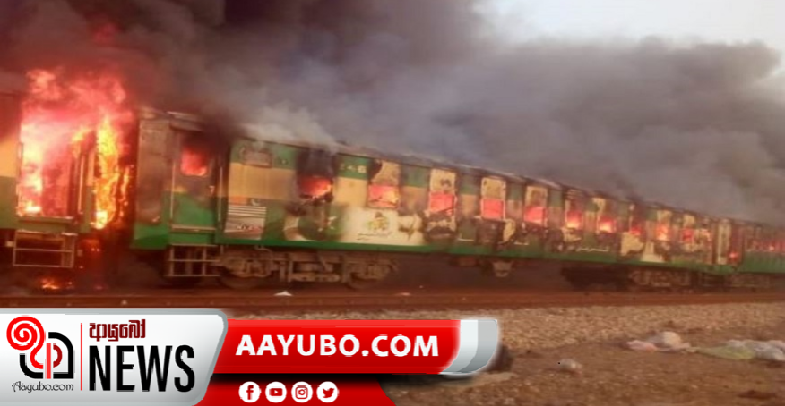 BREAKING : පාකිස්ථානයේ දුම්රියක් ගිනි ගනී - 46ක් මරුට