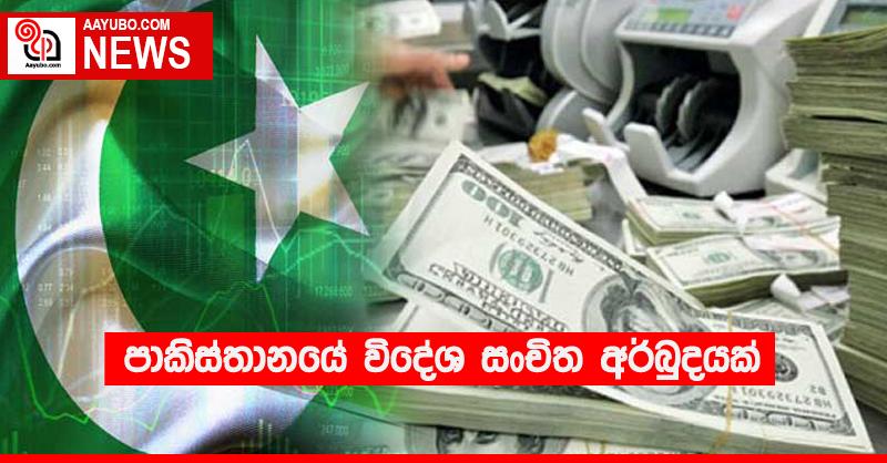පාකිස්තානයේ විදේශ සංචිත අර්බුදයක්