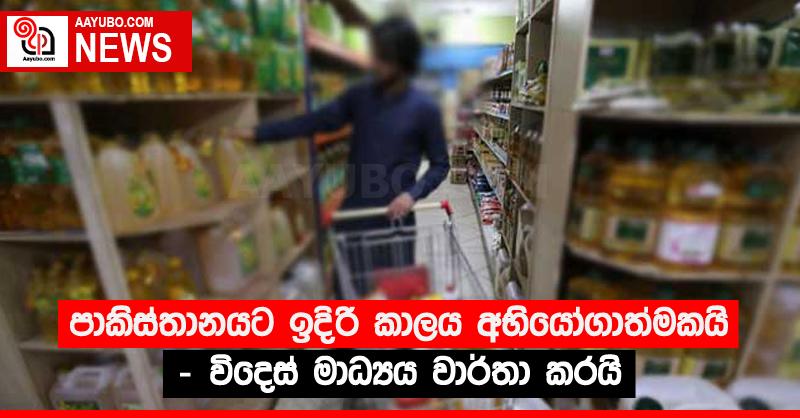 පාකිස්තානයට ඉදිරි කාලය අභියෝගාත්මකයි - විදෙස් මාධ්‍යය වාර්තා කරයි