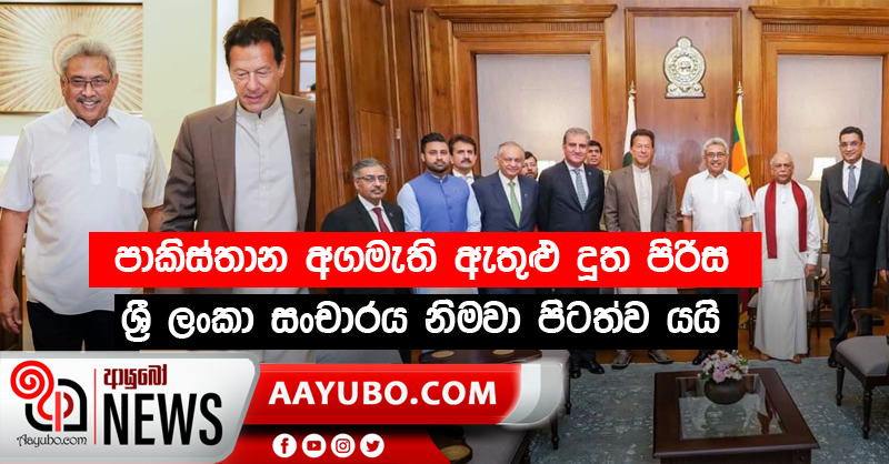 පාකිස්තාන අගමැති ඇතුළු දූත පිරිස ශ්‍රී ලංකා සංචාරය නිමවා පිටත්ව යයි