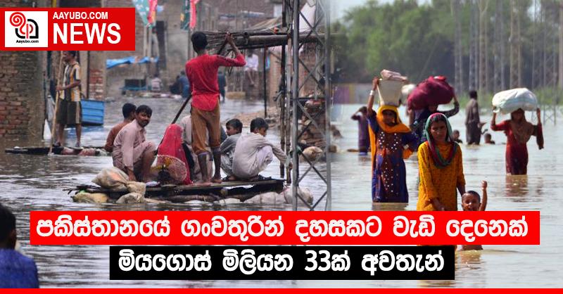 පකිස්තානයේ ගංවතුරින් දහසකට වැඩි දෙනෙක් මියගොස් මිලියන 33ක් අවතැන්