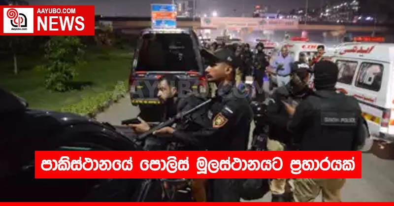 පාකිස්ථානයේ පොලිස් මූලස්ථානයට ප්‍රහාරයක්