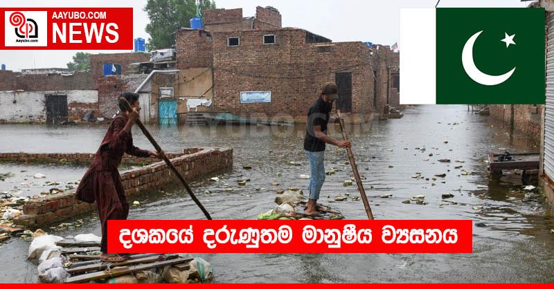 දශකයේ දරුණුතම මානුෂීය ව්‍යසනය