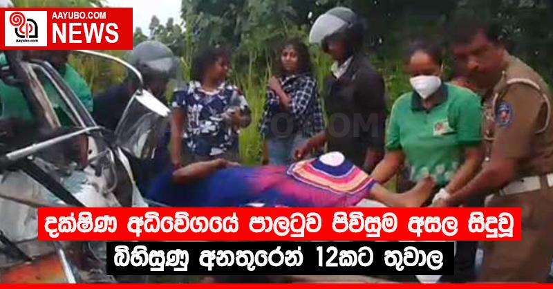 දක්ෂිණ අධිවේගයේ පාලටුව පිවිසුම අසල සිදුවූ බිහිසුණු අනතුරෙන් 12කට තුවාල 