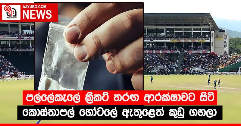 පල්ලේකැලේ ක්‍රිකට් තරඟ ආරක්‍ෂාවට සිටි කොස්තාපල් හෝටලේ ඇතුළෙත් කුඩු ගහලා