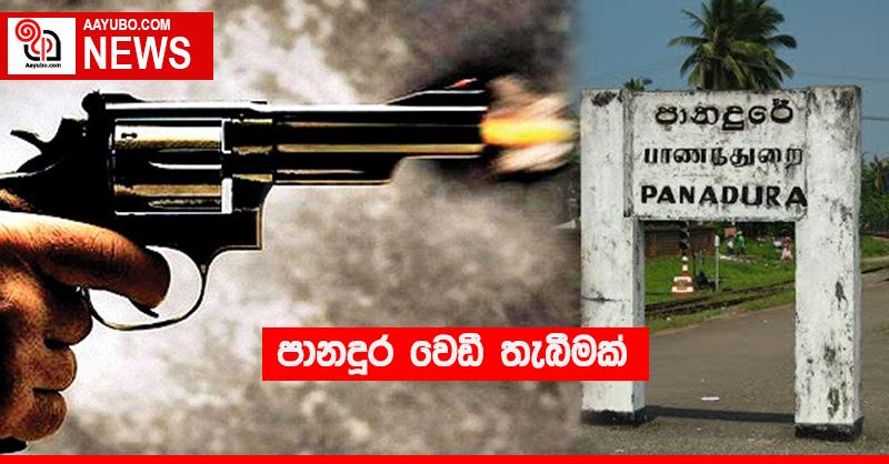පානදුර වෙඩි තැබීමක්