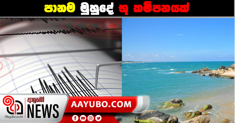 පානම මුහුදේ භූ කම්පනයක්