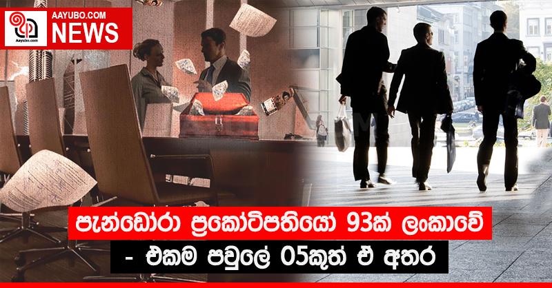 පැන්ඩෝරා ප්‍රකෝටිපතියෝ 93ක් ලංකාවේ - එකම පවුලේ 05කුත් ඒ අතර