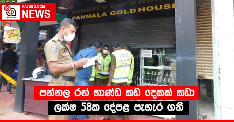 පන්නල රන් භාණ්ඩ කඩ දෙකක් කඩා ලක්ෂ 58ක දේපළ පැහැර ගනි