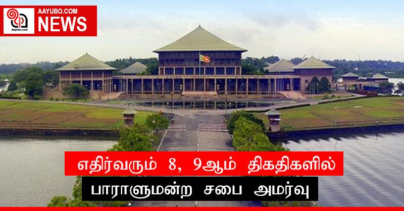 எதிர்வரும் 8, 9ஆம் திகதிகளில் பாராளுமன்ற சபை அமர்வு