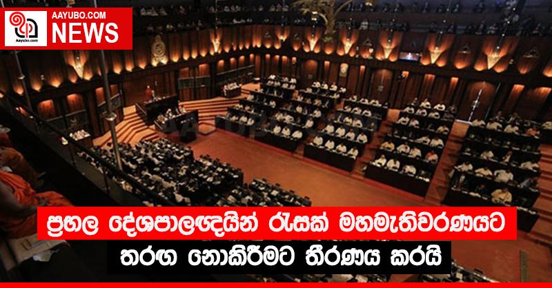 ප්‍රභල දේශපාලඥයින් රැසක් මහමැතිවරණයට තරඟ නොකිරීමට තීරණය කරයි