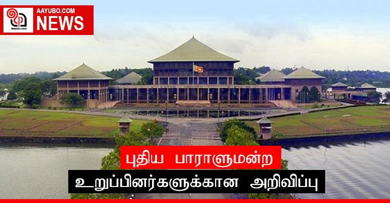 புதிய பாராளுமன்ற உறுப்பினர்களுக்கான அறிவிப்பு