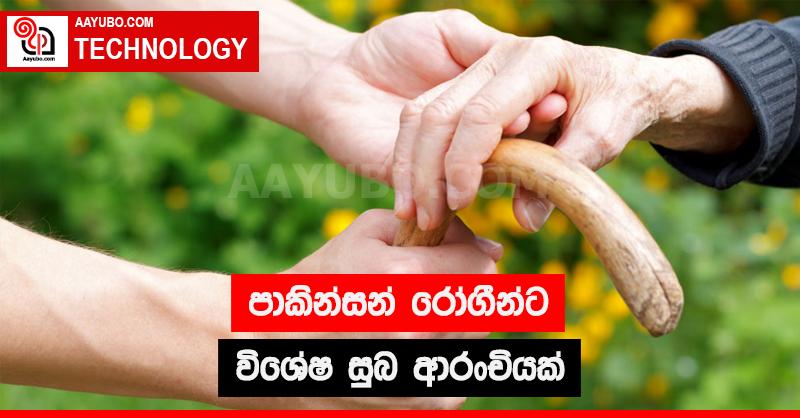 පාකින්සන් රෝගීන්ට විශේෂ සුභ ආරංචියක්