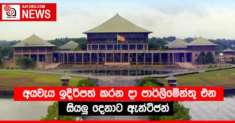 අයවැය ඉදිරිපත් කරන දා පාර්ලිමේන්තු එන සියලු‍ දෙනාට ඇන්ටිජන්