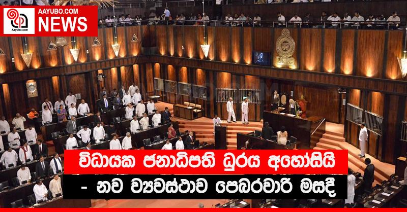 විධායක ජනාධිපති ධුරය අහෝසියි - නව ව්‍යවස්ථාව පෙබරවාරි මසදී