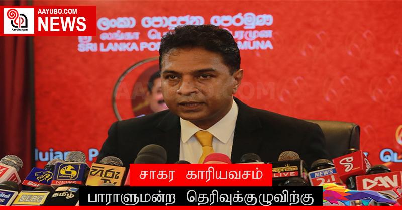 சாகர காரியவசம் பாராளுமன்ற தெரிவுக்குழுவிற்கு...