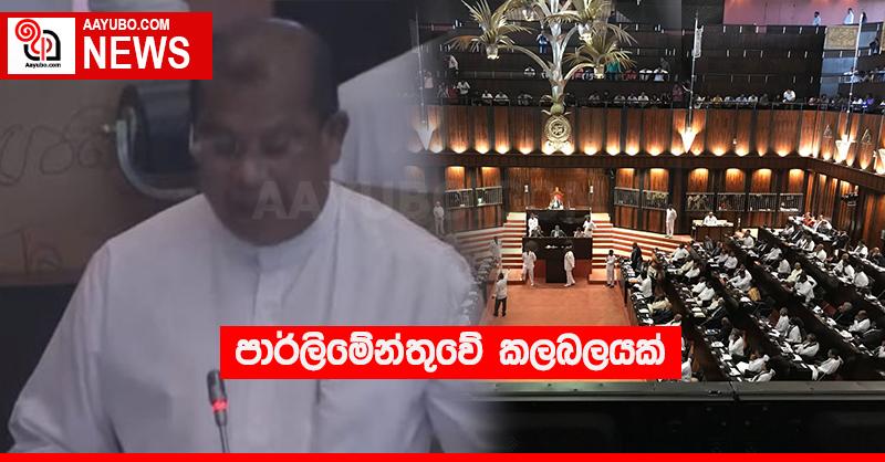 පාර්ලිමේන්තුවේ කලබලයක්
