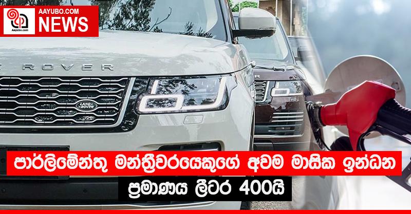 පාර්ලිමේන්තු මන්ත්‍රීවරයෙකුගේ අවම මාසික ඉන්ධන ප්‍රමාණය ලීටර 400යි