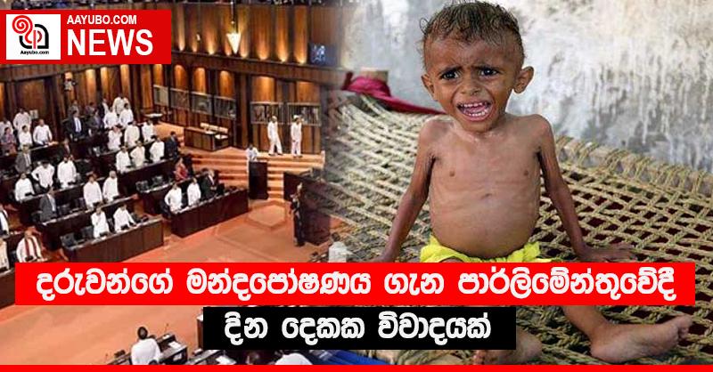දරුවන්ගේ මන්දපෝෂණය ගැන පාර්ලිමේන්තුවේදී දින දෙකක විවාදයක්
