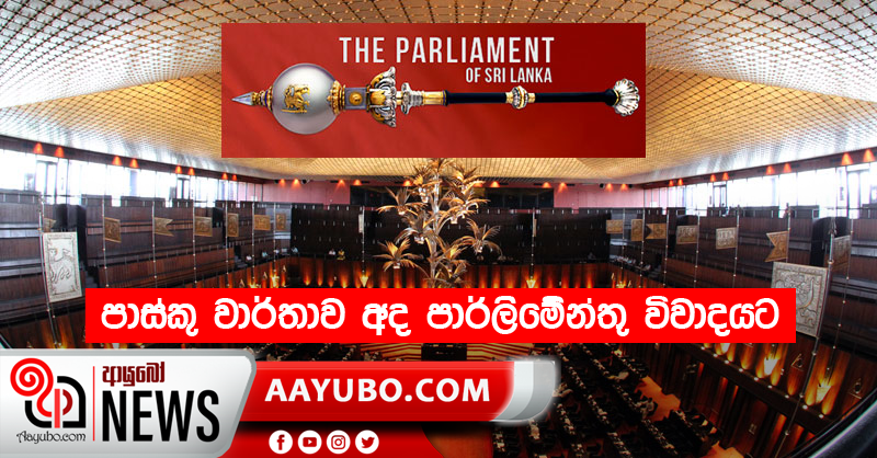 පාස්කු වාර්තාව අද පාර්ලිමේන්තු විවාදයට
