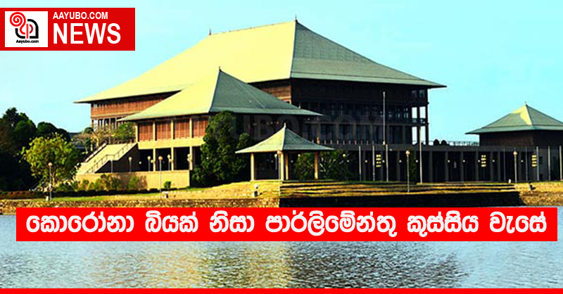 කොරෝනා බියක් නිසා පාර්ලිමේන්තු කුස්සිය වැසේ