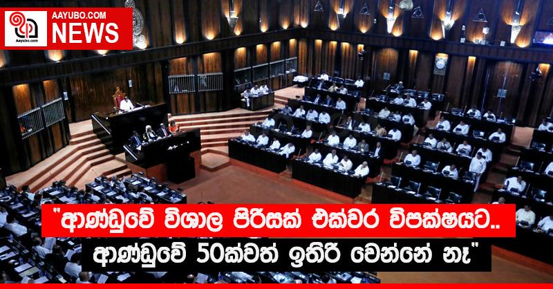“ආණ්ඩුවේ විශාල පිරිසක් එක්වර විපක්‍ෂයට.. ආණ්ඩුවේ 50ක්වත් ඉතිරි වෙන්නේ නෑ”
