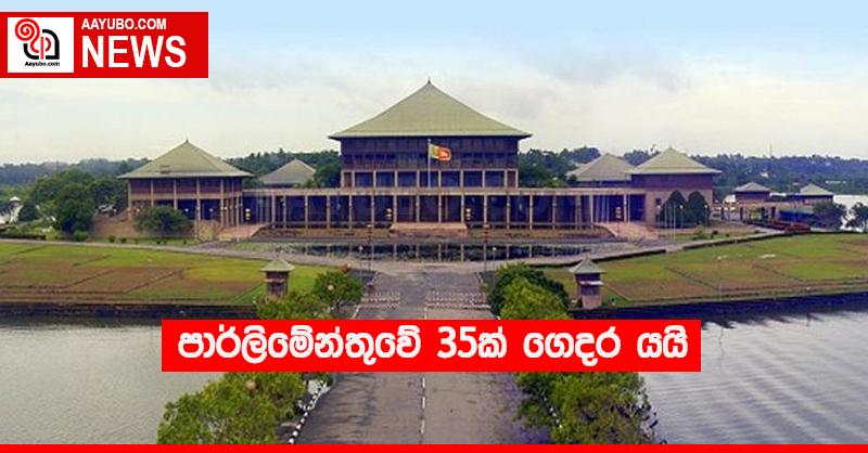 පාර්ලිමේන්තුවේ 35ක් ගෙදර යයි