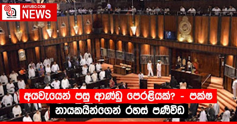 අයවැයෙන් පසු ආණ්ඩු පෙරළියක්? - පක්ෂ නායකයින්ගෙන් රහස් පණිවිඩ