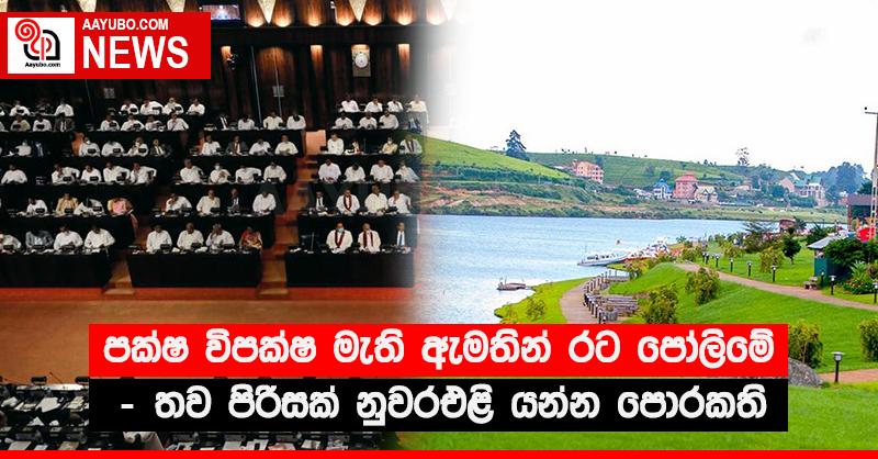 පක්ෂ විපක්ෂ මැති ඇමතින් රට පෝලිමේ - තව පිරිසක් නුවරඑළි යන්න පොරකති