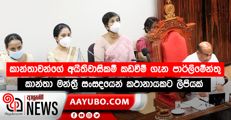 කාන්තාවන්ගේ  අයිතිවාසිකම් කඩවීම් ගැන පාර්ලිමේන්තු කාන්තා මන්ත්‍රී සංසදයෙන් කථානායකට ලිපියක්