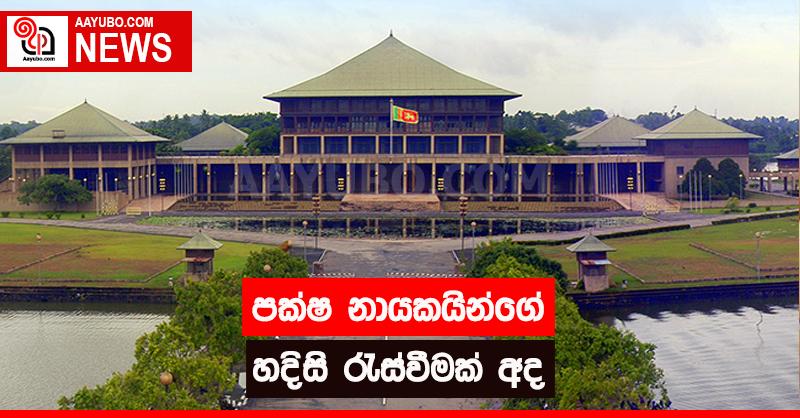 පක්ෂ නායකයින්ගේ හදිසි රැස්වීමක් අද 