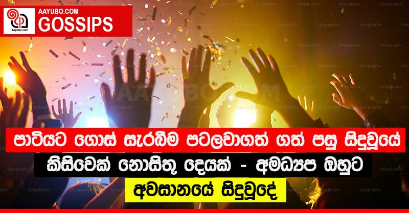 පාටියට ගොස් සැරබීම පටලවාගත් ගත් පසු සිදුවූයේ කිසිවෙක් නොසිතූ දෙයක් - අමධ්‍යප ඔහුට අවසානයේ සිදුවූදේ