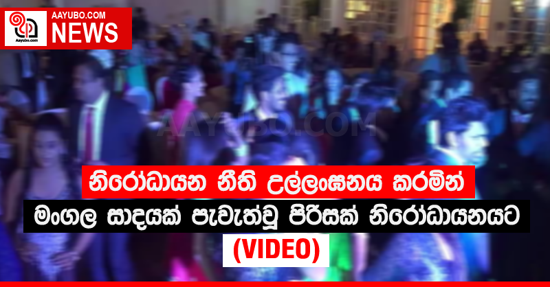 නිරෝධායන නීති උල්ලංඝනය කරමින් මංගල සාදයක් පැවැත්වූ පිරිසක් නිරෝධායනයට (VIDEO)