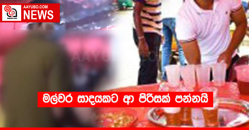 මල්වර සාදයකට ආ පිරිසක් පන්නයි