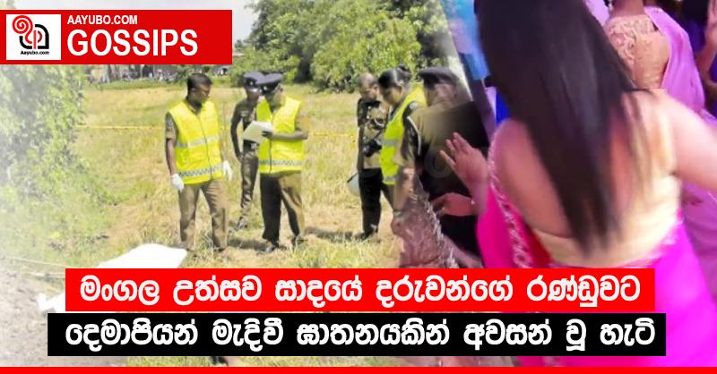 මංගල උත්සව සාදයේ දරුවන්ගේ රණ්ඩුවට දෙමාපියන් මැදිවී ඝාතනයකින් අවසන් වූ හැටි