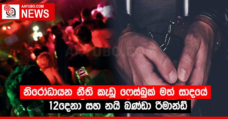 නිරෝධායන නීති කැඩූ ෆෙස්බුක් මත් සාදයේ 12දෙනා සහ නයි බණ්ඩා රිමාන්ඩ්
