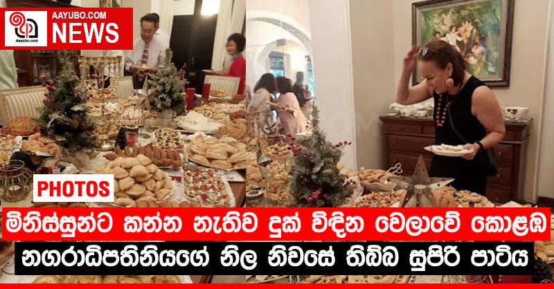 මිනිස්සුන්ට කන්න නැතිව දුක් විඳින වෙලාවේ කොළඹ නගරාධිපතිනියගේ නිල නිවසේ තිබ්බ සුපිරි පාටිය (PHOTOS)