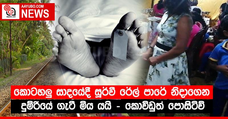 කොටහලු සාදයේදී සූර්වී රේල් පාරේ නිදාගෙන දුම්රියේ ගැටී මිය යයි - කොවිඩුත් පොසිටිව්